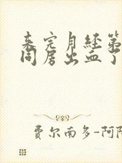 来完月经第二天同房出血了封面