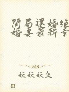 开局退婚绝色未婚妻最新章节