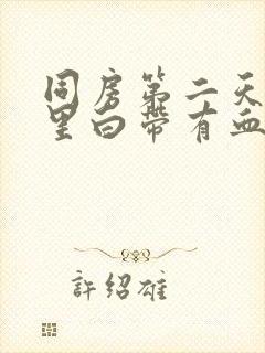 同房第二天阴道里白带有血丝