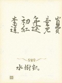 李初年童肖媛正道红途免费阅读新婚封面