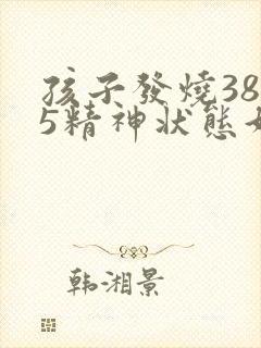 孩子发烧38.5精神状态好,有点咳嗽