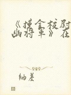 《摸金校尉之九幽将军》在线播放