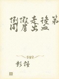 例假走后第二天同房出血