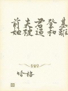 前夫君登基为帝她被逼和离盛妩全本阅读封面