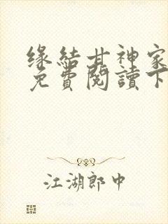 缘结甘神家漫画免费阅读下拉式漫画