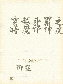 穿越斗罗之武魂暗魔邪神虎