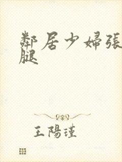 邻居少妇张开双腿封面