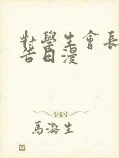 对学生会长的忠告日漫