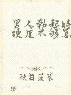 男人勃起时间短硬度不够怎么回事