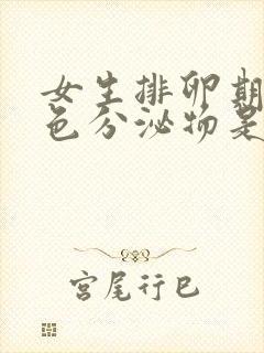 女生排卵期有黄色分泌物是怎么回事