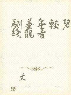 驯养年轻儿媳在线观看封面