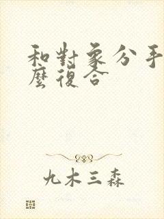 和对象分手了怎么复合封面