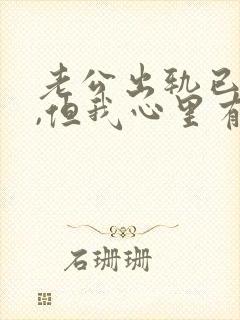 老公出轨已承认,但我心里有阴影封面