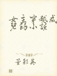 女主穿越成万贞儿的小说