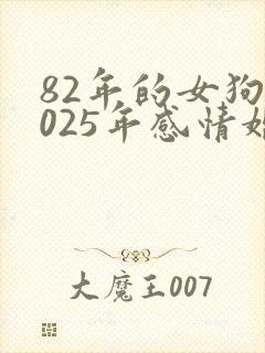 82年的女狗2025年感情婚姻封面
