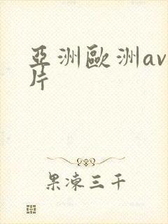 亚洲欧洲av毛片