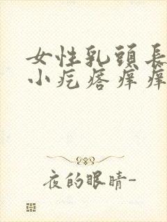 女性乳头长了个小疙瘩痒痒的封面