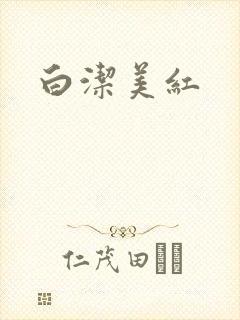 白洁美红