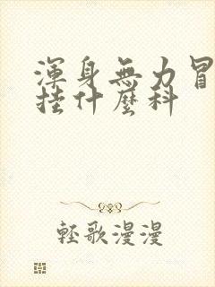 浑身无力冒虚汗挂什么科