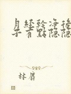 月经干净后小肚子有点隐隐作痛