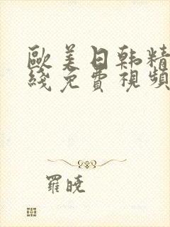 欧美日韩精品在线免费视频