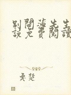 别闹薄先生 小说免费阅读