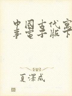 中国古代寓言故事电子版下载