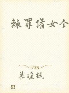 棘罪修女全cg封面