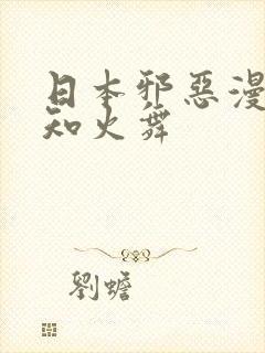 日本邪恶漫画不知火舞