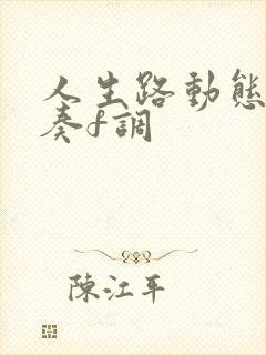 人生路动态谱伴奏f调