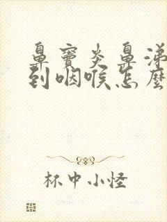 鼻窦炎鼻涕倒流到咽喉怎么治疗方法