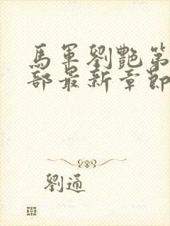 马军刘艳第10部最新章节