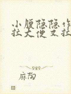 小腹隐隐作痛想拉大便又拉不出来