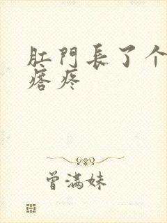 肛门长了个硬疙瘩疼