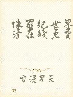 侏罗纪世界3高清在线免费观看