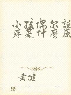 小孩偶尔说肚子疼是什么原因