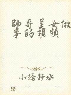 帅哥美女做羞羞事的视频