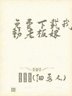 免费下载我的心动老板娘