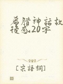 希腊神话故事读后感20字