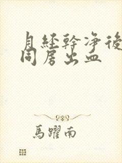 月经干净后2天同房出血