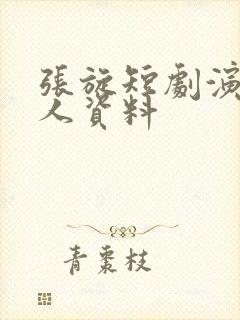 张旋短剧演员个人资料