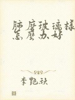 肺磨玻璃样结节怎么办好