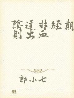 阴道非经期不规则出血