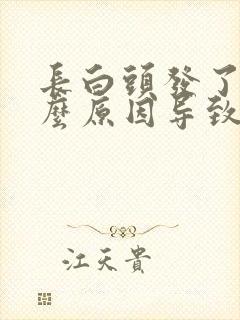 长白头发了是什么原因导致的