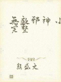 无敌邪神 小说完整