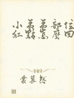 小弟弟部位出现红点怎么回事