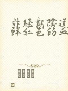 非经期阴道出血鲜红色的血