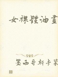 女裸体油画封面