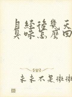 月经后几天有腥臭味怎么回事