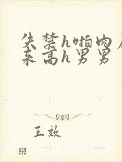 失禁h啪肉尿出来高h男男